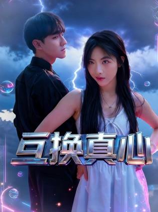 互换真心